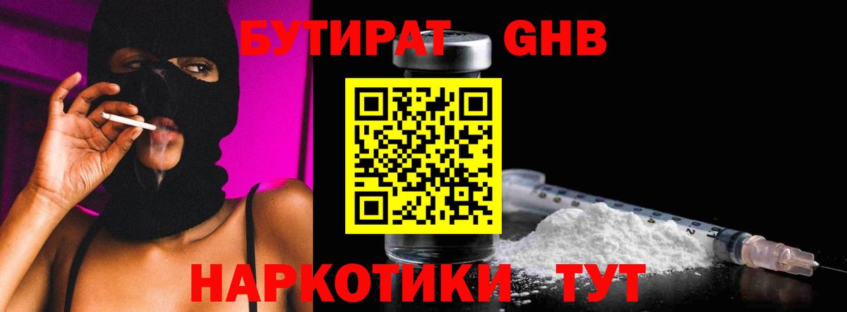 Бутират Butirat Тында
