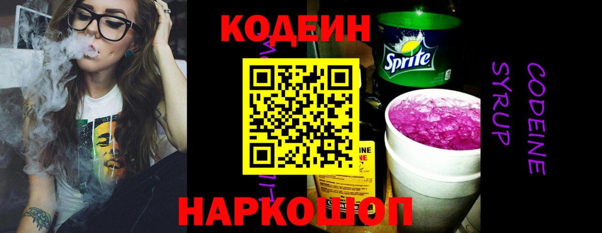 Codein напиток Lean (лин) Тында