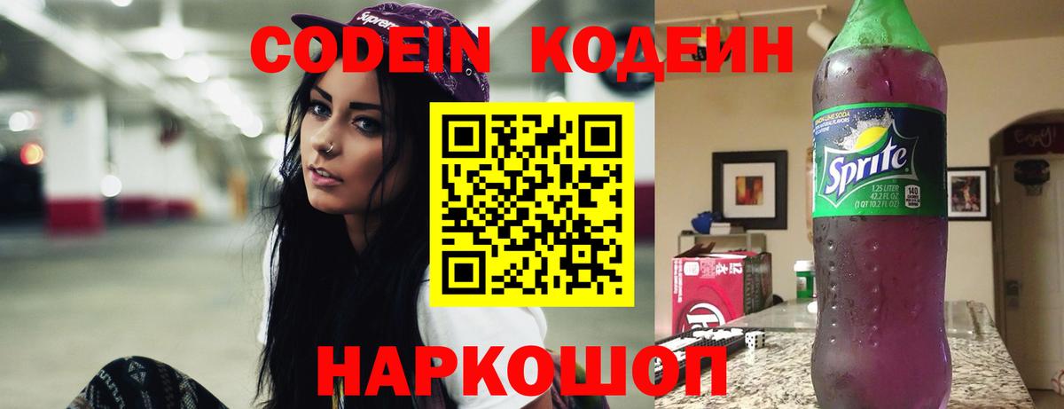 Кодеин Purple Drank  Вход с VPN  Тында 