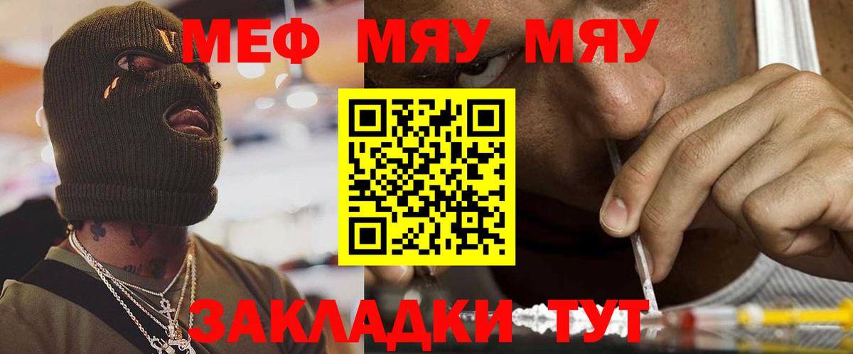 Меф мяу мяу мука Тында